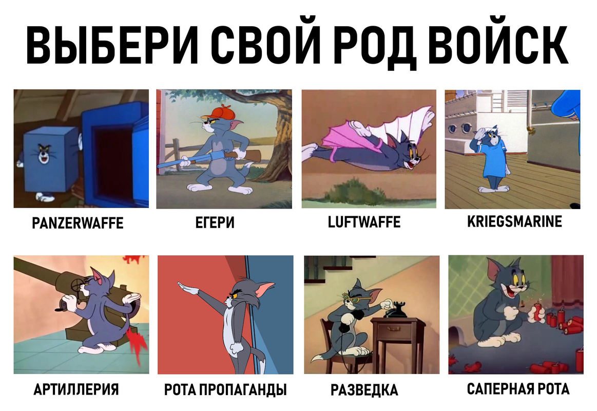 Choose your favorite. Том и Джерри войска. Выбери своего бойца том и Джерри. Том и Джерри Вермахт. Анекдоты про Тома и Джерри.