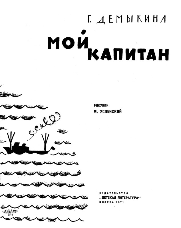 Demykina-Galina-Moj-kapitan-1971-1-34-page-0003