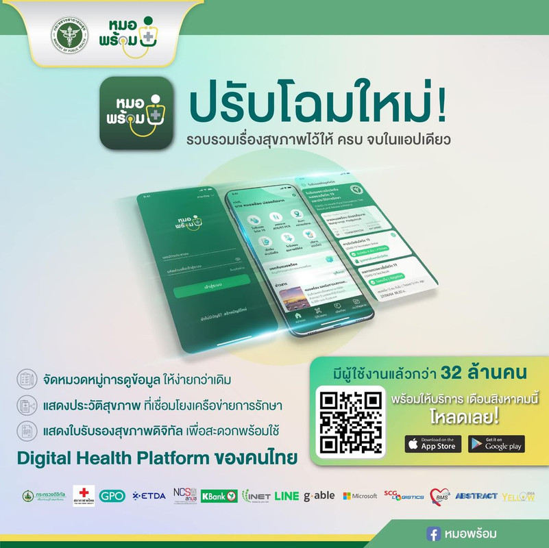 ยกระดับ ?หมอพร้อม? เป็น Digital Health Platform ของประเทศ รวบรวมเรื่องสุขภาพไว้ให้ครบ จบในแอปเดียว