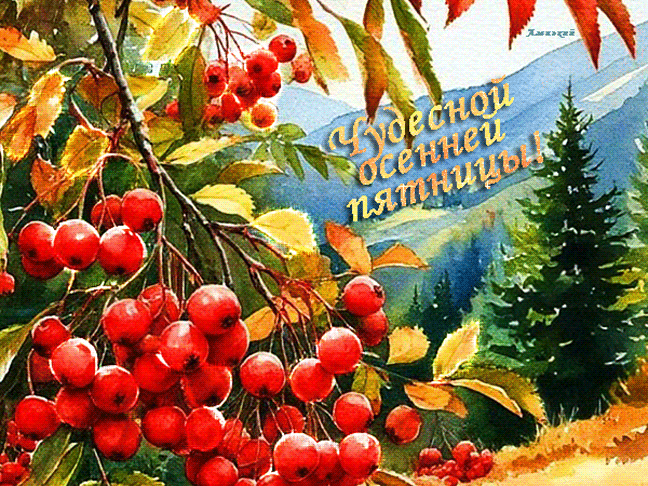 Чудесной осенней пяиницы
