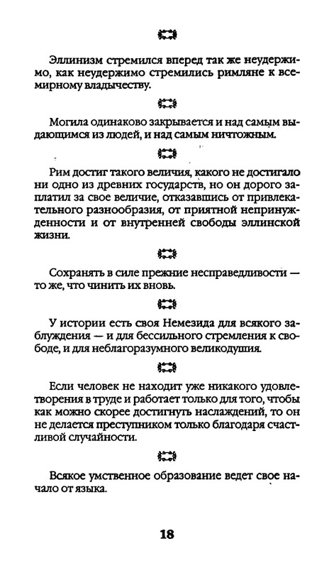 Афоризмы лауреатов Нобелевской премии_page-0018