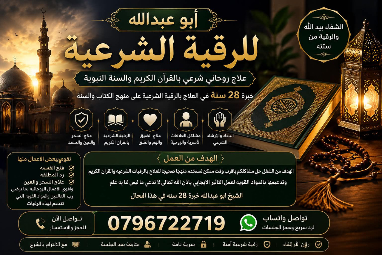 أبو عبدالله للرقية الشرعية
