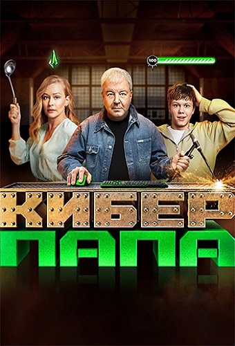 Изображение для Киберпапа / Серии 1-17 из 17 (2024) WEB-DL 1080p (кликните для просмотра полного изображения)