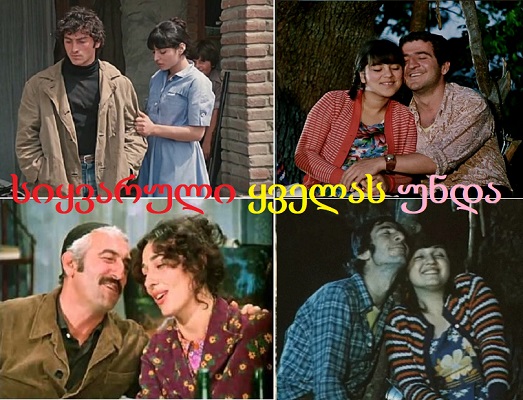 სიყვარული ყველას უნდა 1980