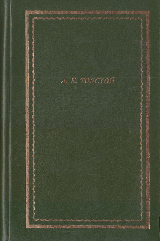Толстой А.К. - Полное собрание стихотворений и поэм - 2006_page-0001