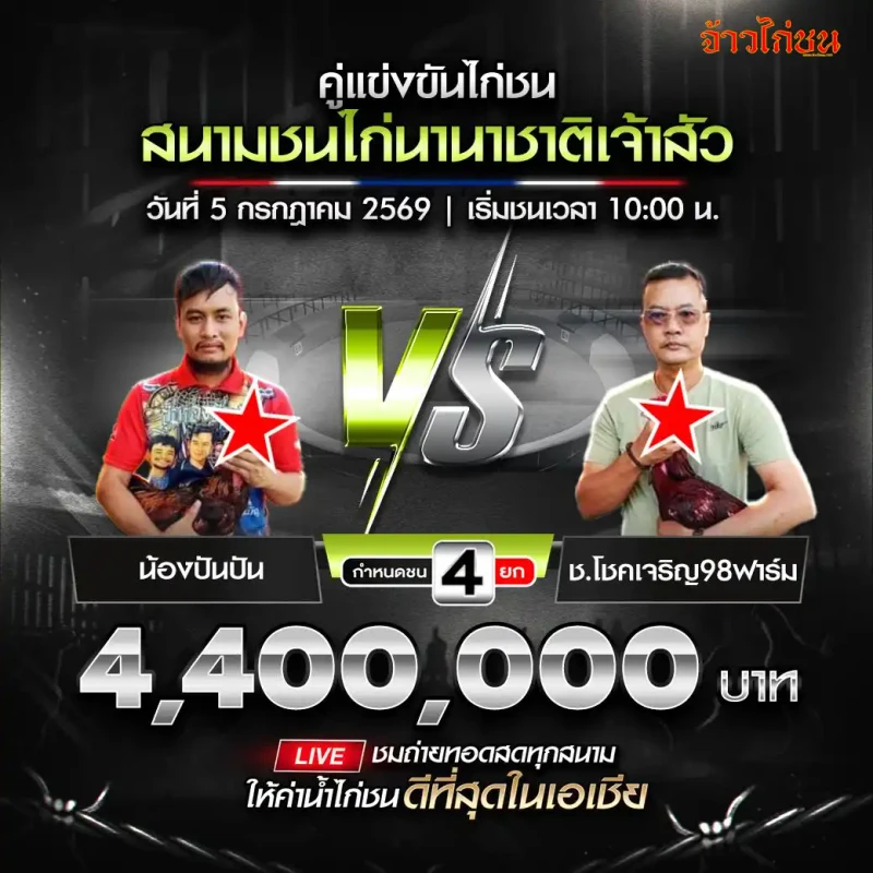 น้องปันปัน vs ช.โชคเจริญ98ฟาร์ม สนามชนไก่นานาชาติเจ้าสัว 5 กรกฎาคม 2026