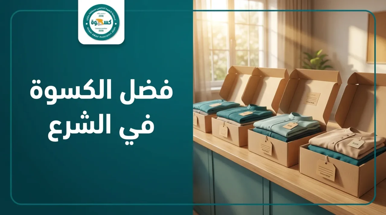 فضل كسوة المسلم