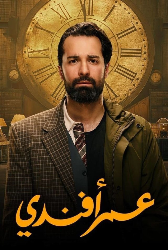 مسلسل عمر افندي ( 2024 )