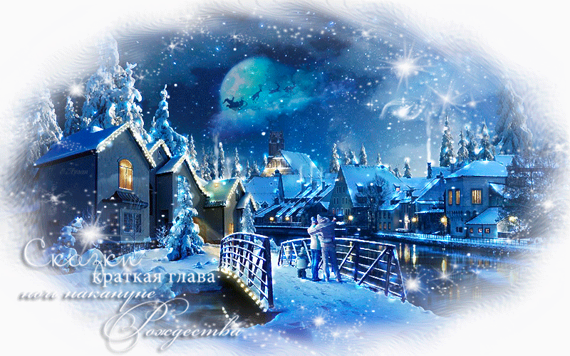 ночь накануне рождества звезда. сказочного вечера. сказки краткая глава ночь накануне рождества. сказки краткая глава накануне рождества. накануне рождества.