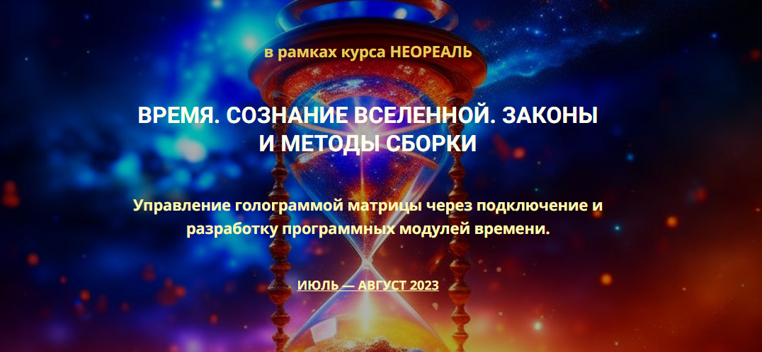 Время. Сознание Вселенной. Законы и методы сборки (Эмилия Франк)