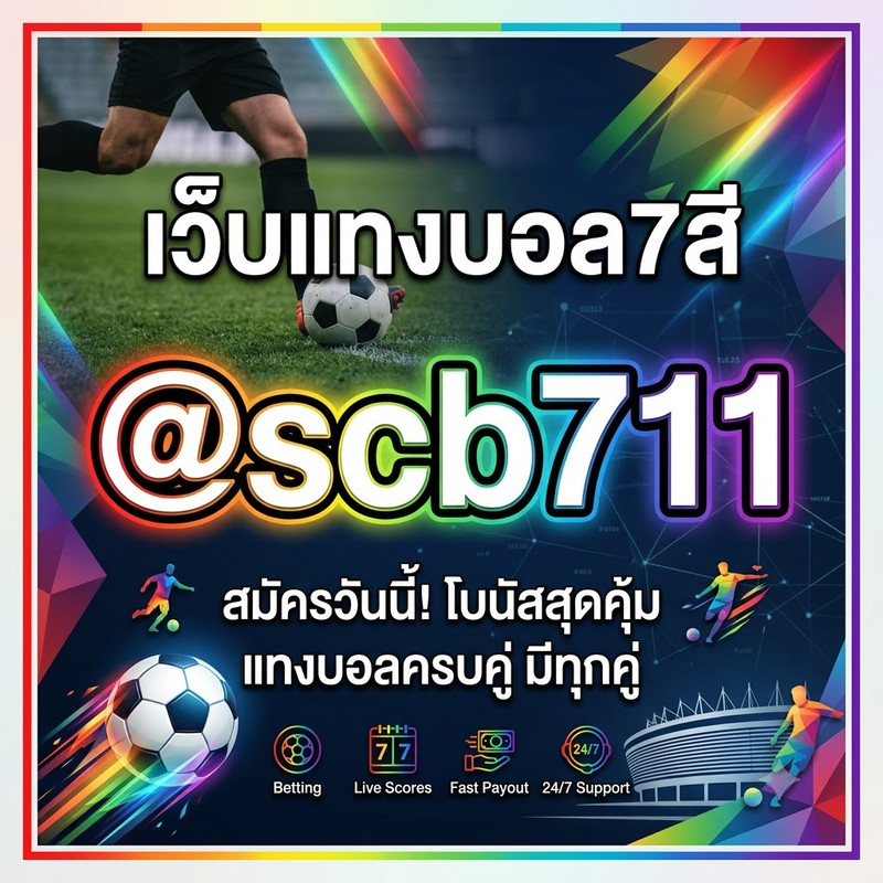 เว็บแทงบอล7สี ปี 2026
