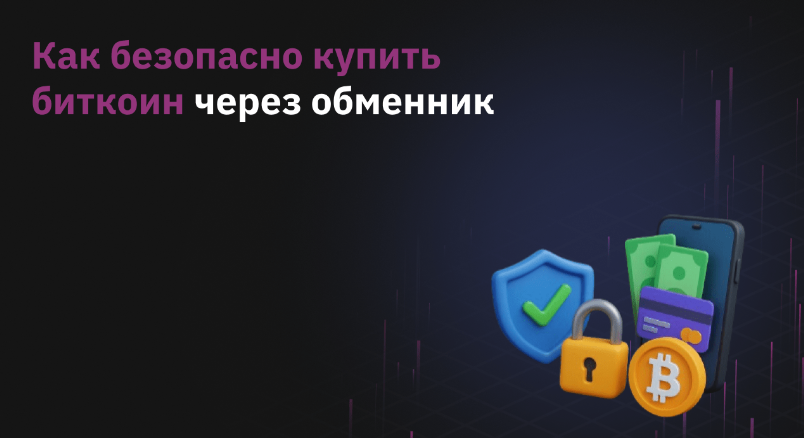 guide Руководство по безопасной покупке Биткойнов через обменник криптовалют