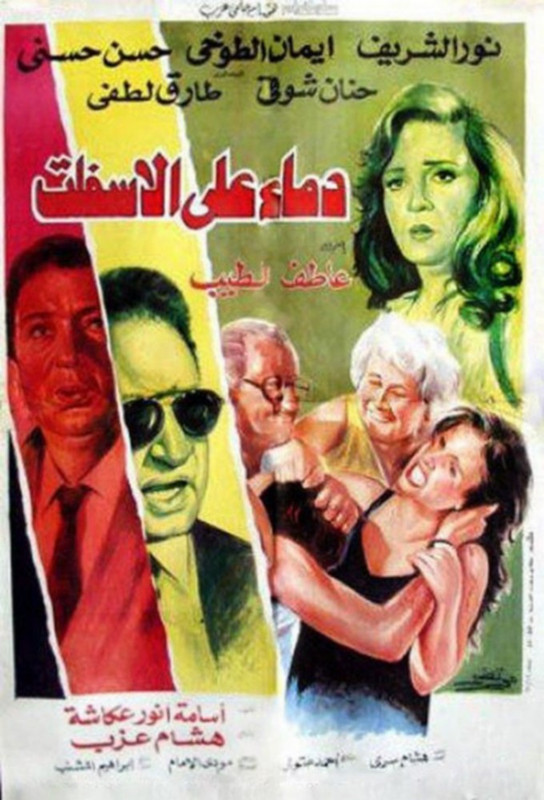 فيلم دماء على الأسفلت | نور الشريف | إيمان الطوخي | حسن حسني | 1992