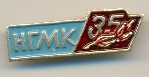 35 лет НГМК