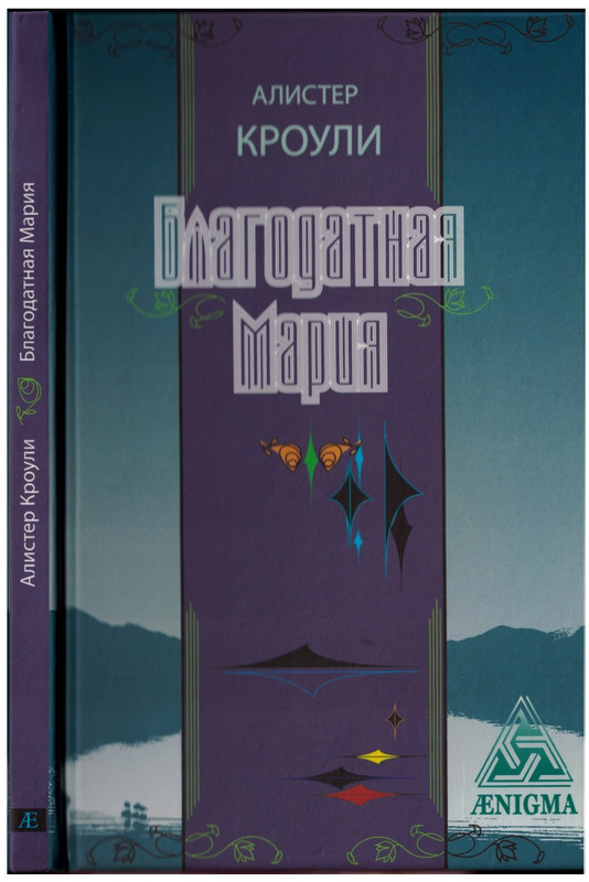 Алистер Кроули - Благодатная Мария (изд. Энигма, 2013)-1-57_page-0001