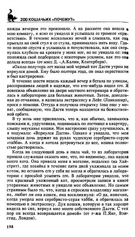 Николай Непомнящий - 200 кошачьих почему - 1995_page-0198