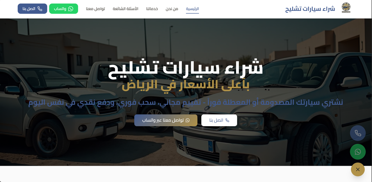 شراء سيارات تشليح