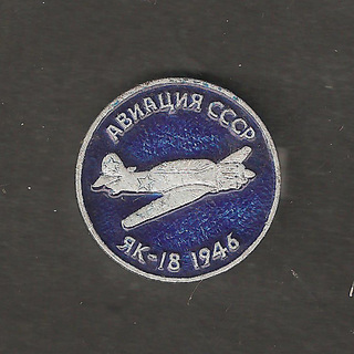 ЯК-18 1946