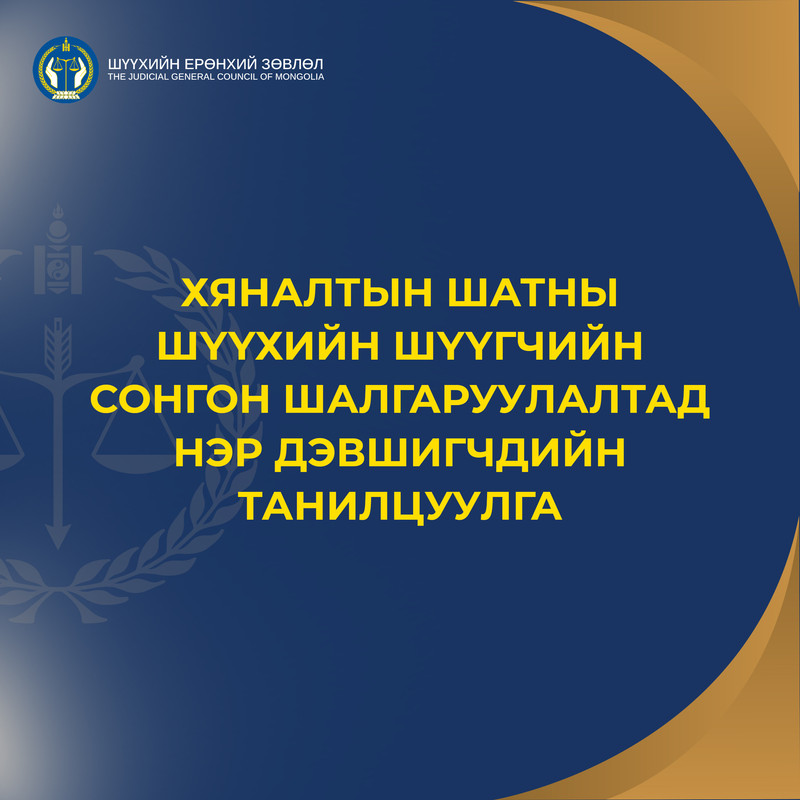 Хяналтын шатны шүүхийн шүүгчийн сонгон шалгаруулалтад нэр дэвшигчдийн танилцуулга