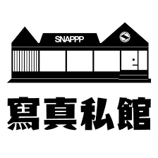snappp寫真私館 (松菸本店)
