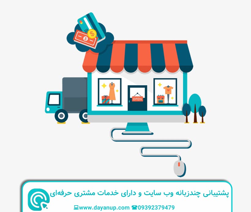 پشتیبانی چندزبانه و خدمات مشتری حرفه ای | دایان