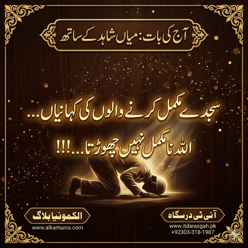 آج کی بات: سجدے مکمل کرنے والوں کی کہانیاں...