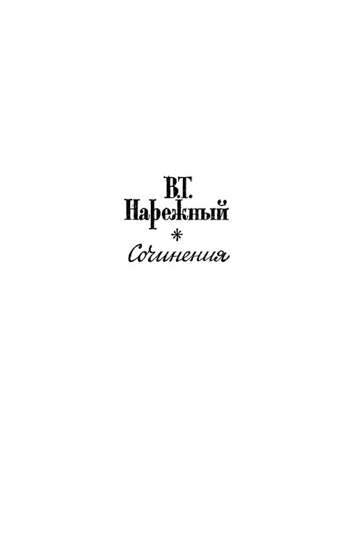 Narezhnyj-Vasilij-Sochinenija-v-2-tomah-1-page-0002