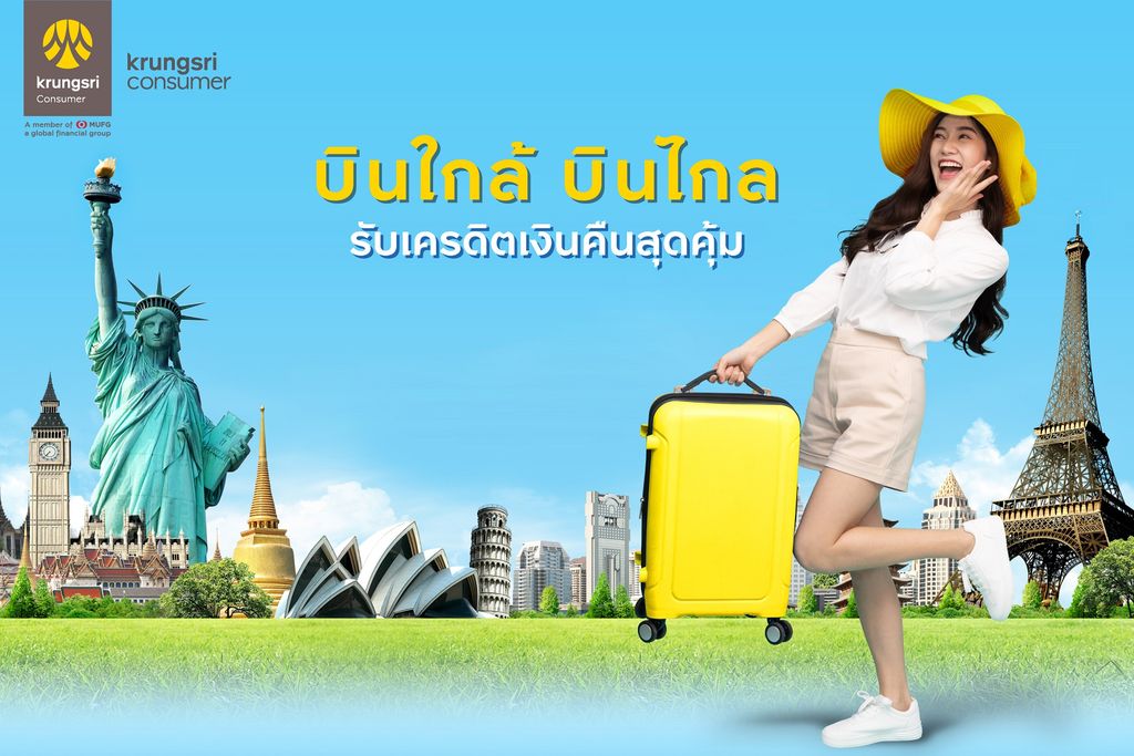 บินใกล้ทั่วไทย บินไกลทั่วโลก กับกรุงศรีคอนซูมเมอร์ รับเครดิตเงินคืนสุดคุ้ม