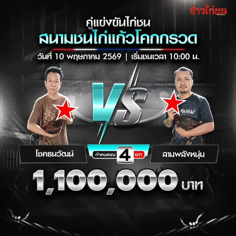 โปรแกรมไก่ชน สนามชนไก่แก้วโคกกรวด 10 พฤษภาคม 2569 โชคธนวัฒน์ vs สามพลังหนุ่ม