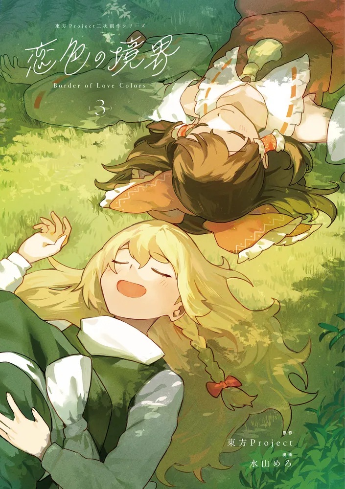 情報】日版漫畫《東方Project二次創作系列戀色的境界》第三卷3月27日