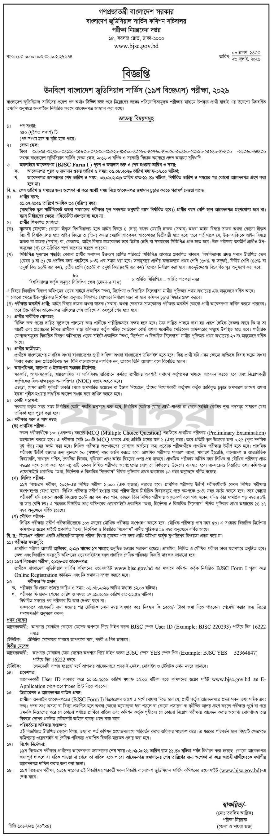 বাংলাদেশ জুডিশিয়াল সার্ভিস কমিশন সচিবালয় নিয়োগ বিজ্ঞপ্তি ২০২৬