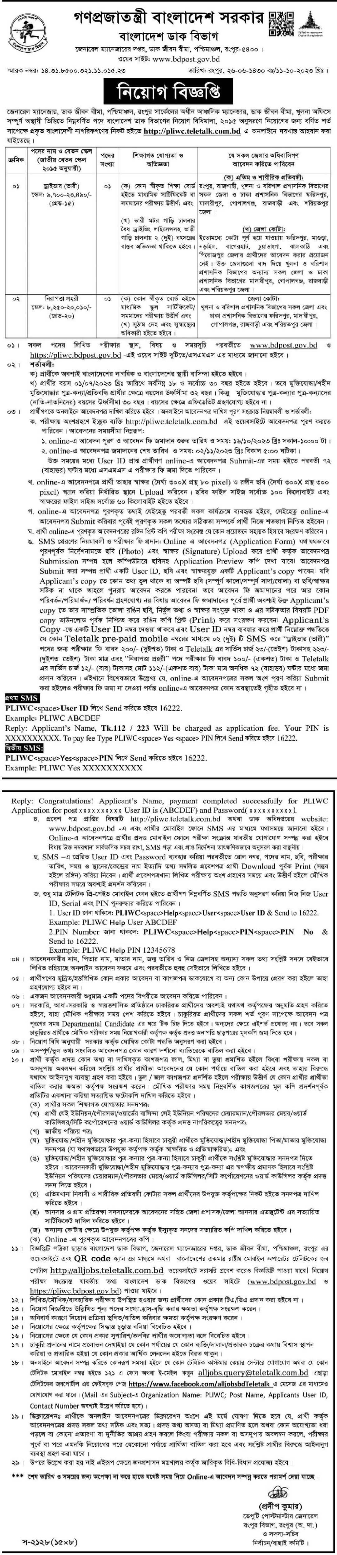 বাংলাদেশ ডাক বিভাগ নিয়োগ বিজ্ঞপ্তি ২০২৩