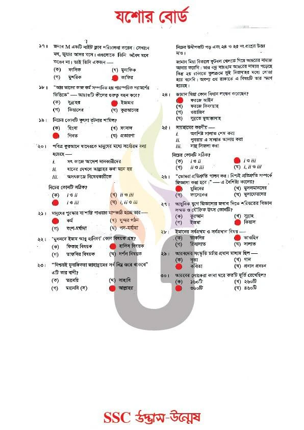 যশোর বোর্ড এসএসসি ইসলাম ও নৈতিক শিক্ষা MCQ প্রশ্ন সমাধান ২০২৬