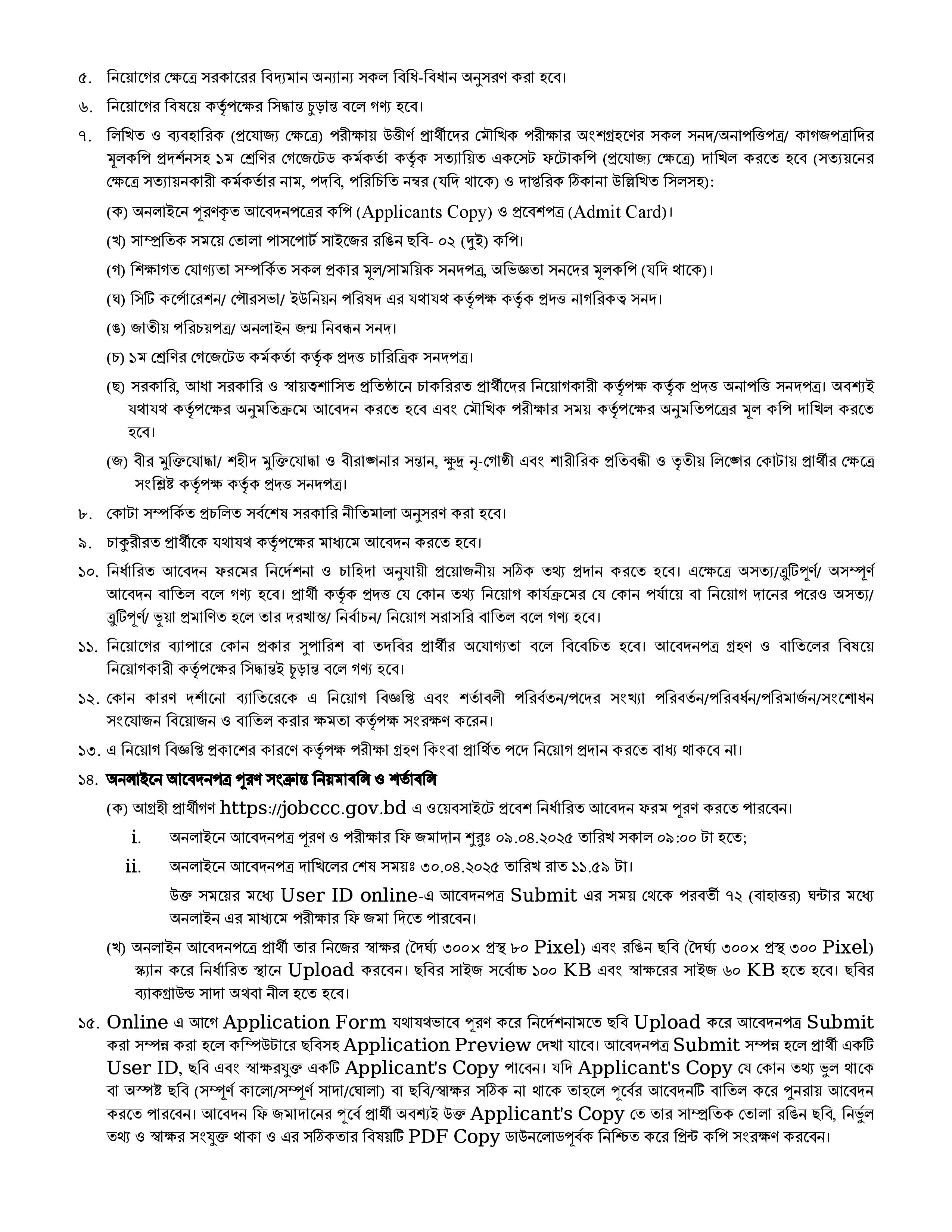 Chittagong City Corporation CCC Job Circular 2025 | চট্রগ্রাম সিটি কর্পোরেশন নিয়োগ বিজ্ঞপ্তি 3 ccc 3