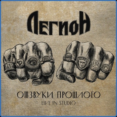 Легион - Отзвуки прошлого (Live in Studio) ((2024))