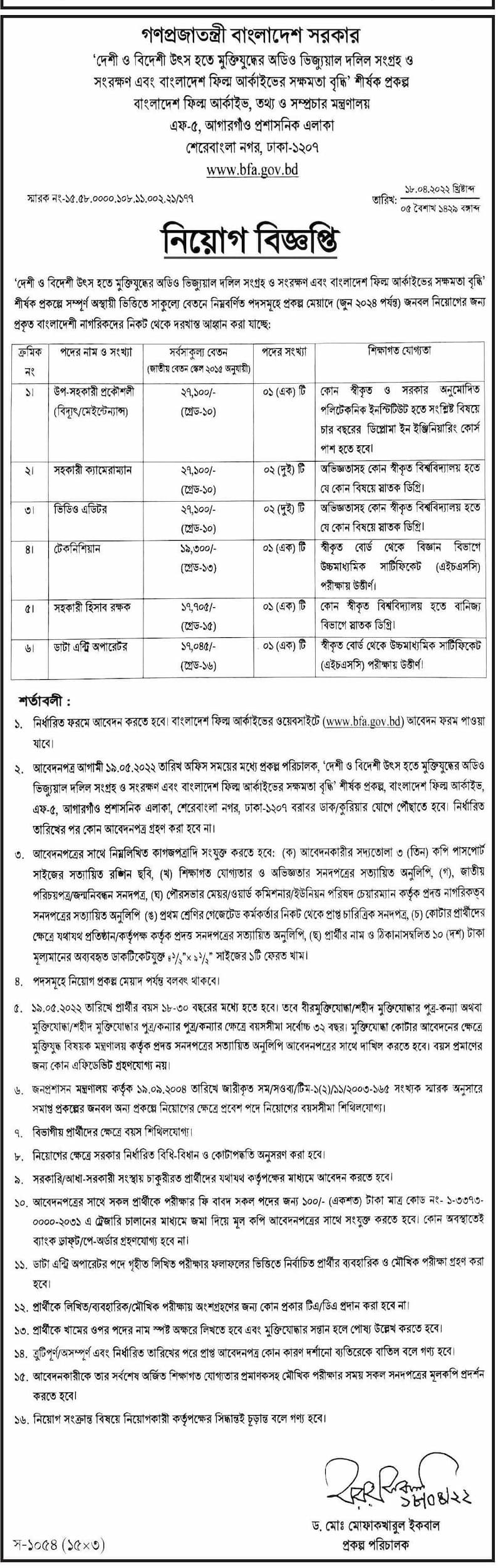 বাংলাদেশ ফিল্ম আর্কাইভ নিয়োগ বিজ্ঞপ্তি 2022