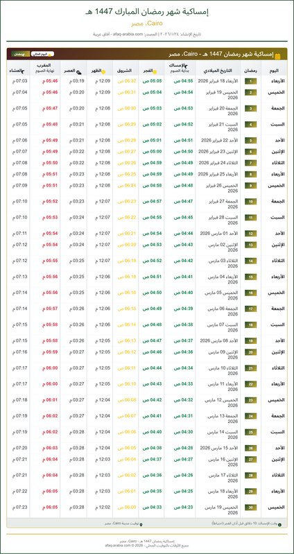 إمساكية رمضان Cairo 1447 (6)