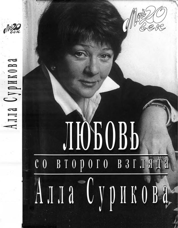 surikova-alla-lyubov-so-vtorogo-vzglyada-2002-ocr-pdf-io-00