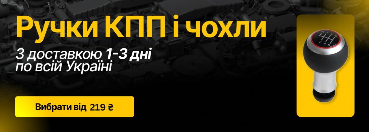 Ручки КПП для авто - оригінальні та аналоги, найкращі ціни в Україні, швидка доставка