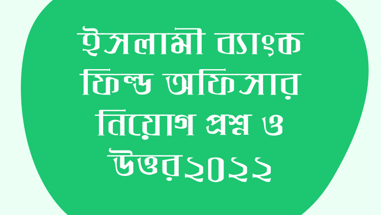 ইসলামী ব্যাংক ফিল্ড অফিসার নিয়োগ প্রশ্ন ও উত্তর২০২২ (১০০% নির্ভুল)