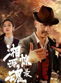 Tương Tây Kinh Hồn Lục