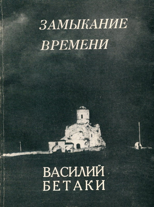 betaki-zamykanie-vremeni-1974-page-0000