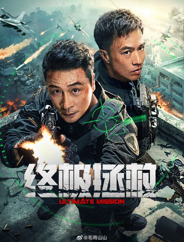 Ultimate Mission - 终极拯救