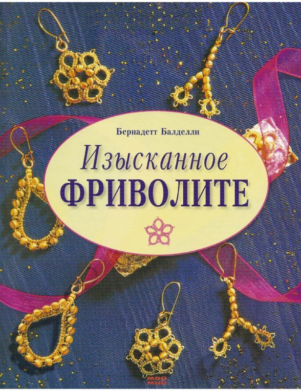 Izyskannoe-frivolite-2008-1