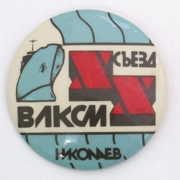 Значок делегата от Николаева