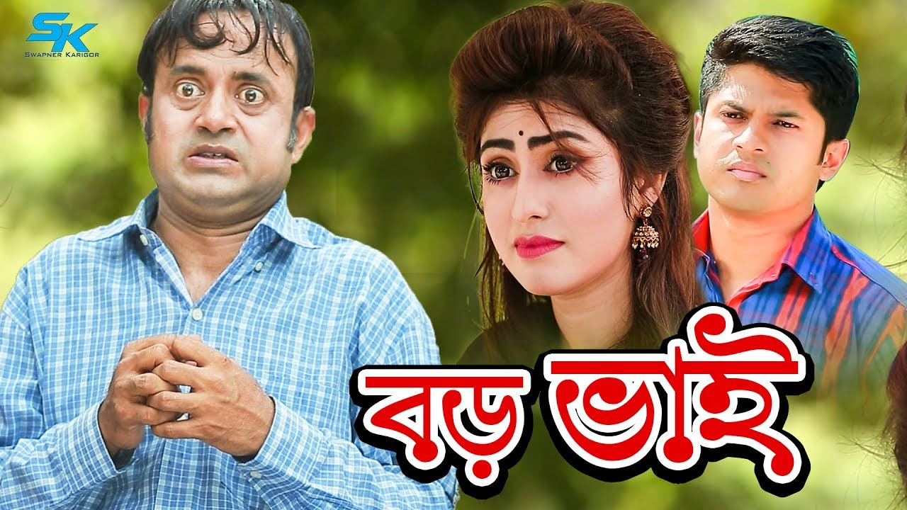 Boro Bhai (2018) Bangla Comedy Natok HD