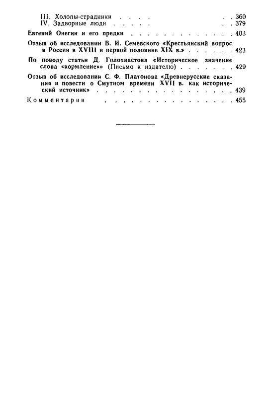 klyuchevsky-sochineniya-tom7-1959-page-0035