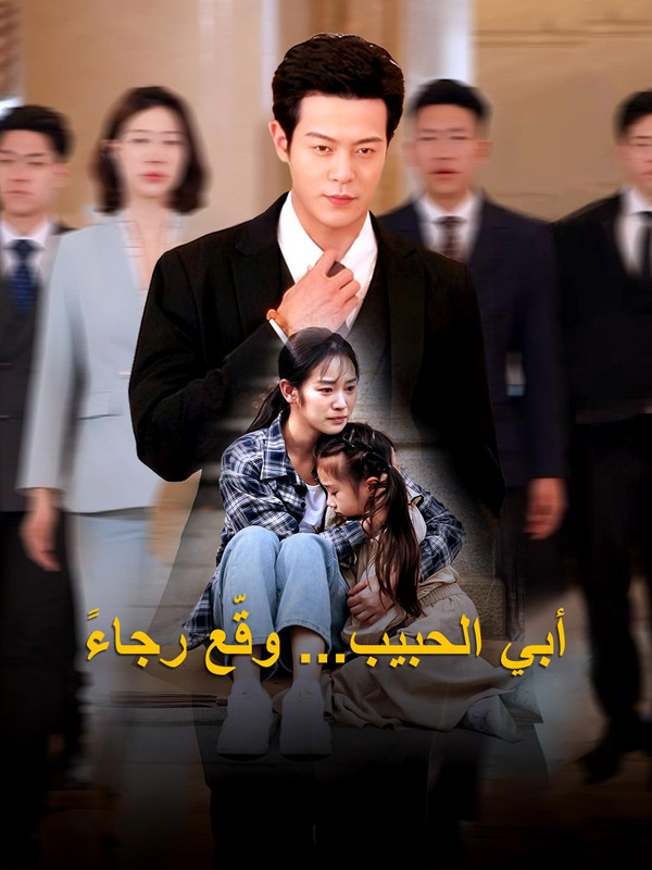 أبي الحبيب وقّع رجاءً