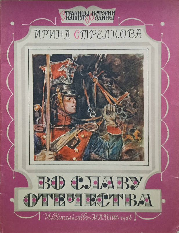 Стрелкова И.И. - Во славу отечества - 1986_page-0001