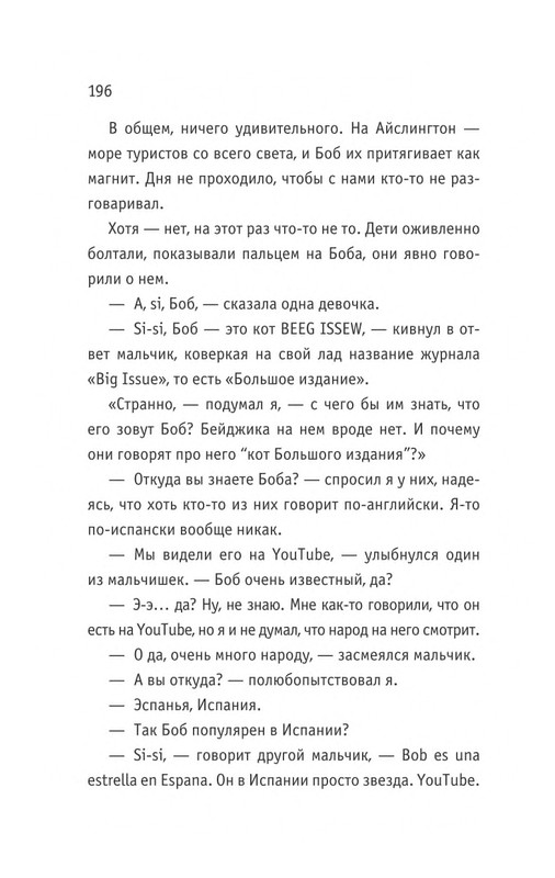 Bouen_Dzhejms_Ulichnyj_kot_po_imeni_Bob__Teper_i_dla_detej__1_Bob___neobychnyj_kot_564490_page-0197